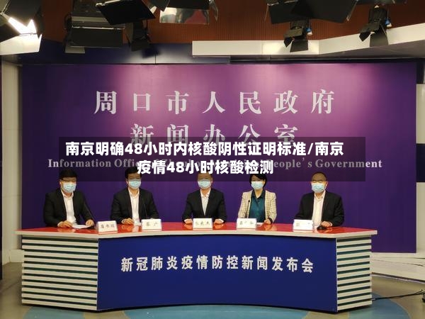 南京明确48小时内核酸阴性证明标准/南京疫情48小时核酸检测