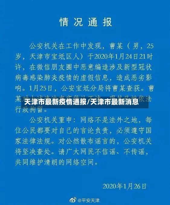 天津市最新疫情通报/天津市最新消息