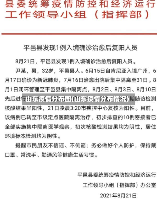 山东疫情分布图(山东疫情分布情况)-第2张图片