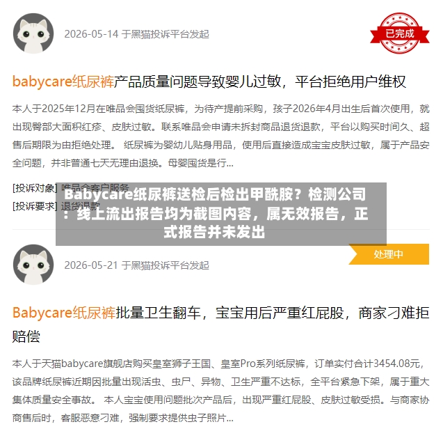 Babycare纸尿裤送检后检出甲酰胺？检测公司：线上流出报告均为截图内容	，属无效报告，正式报告并未发出-第2张图片