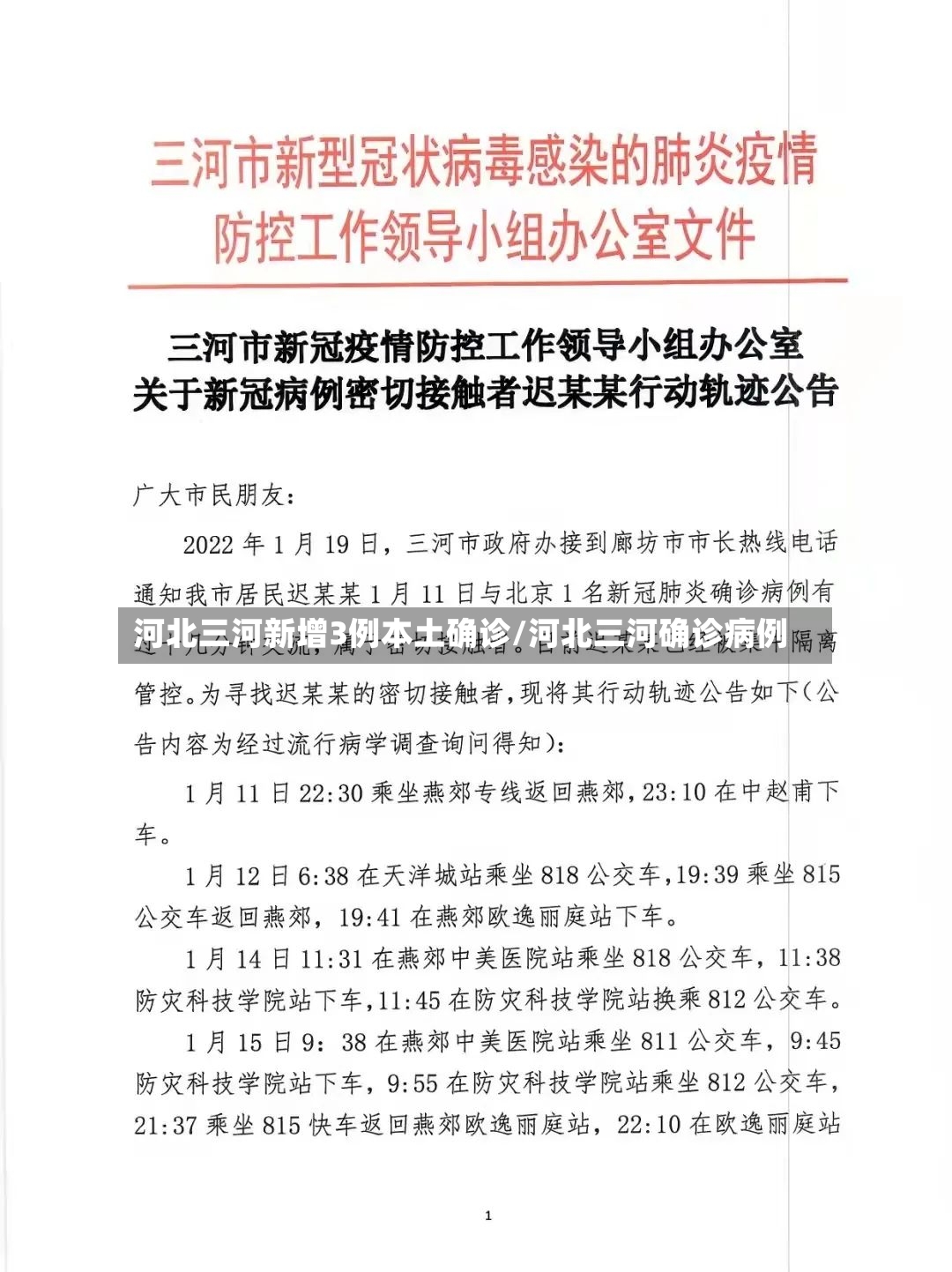 河北三河新增3例本土确诊/河北三河确诊病例