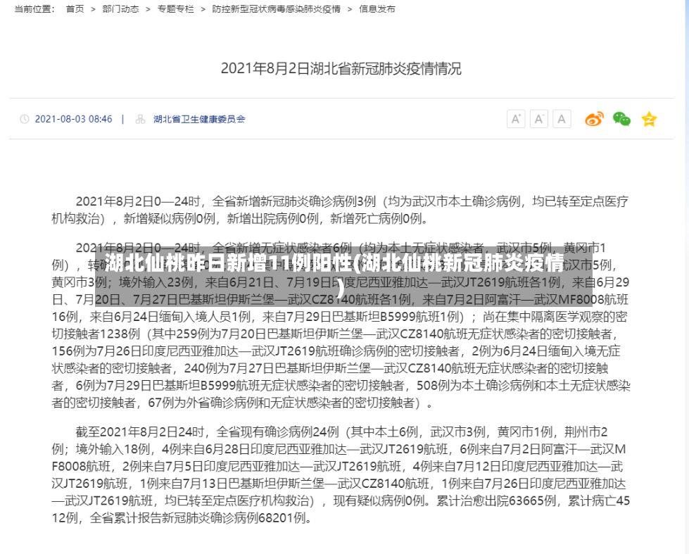 湖北仙桃昨日新增11例阳性(湖北仙桃新冠肺炎疫情)