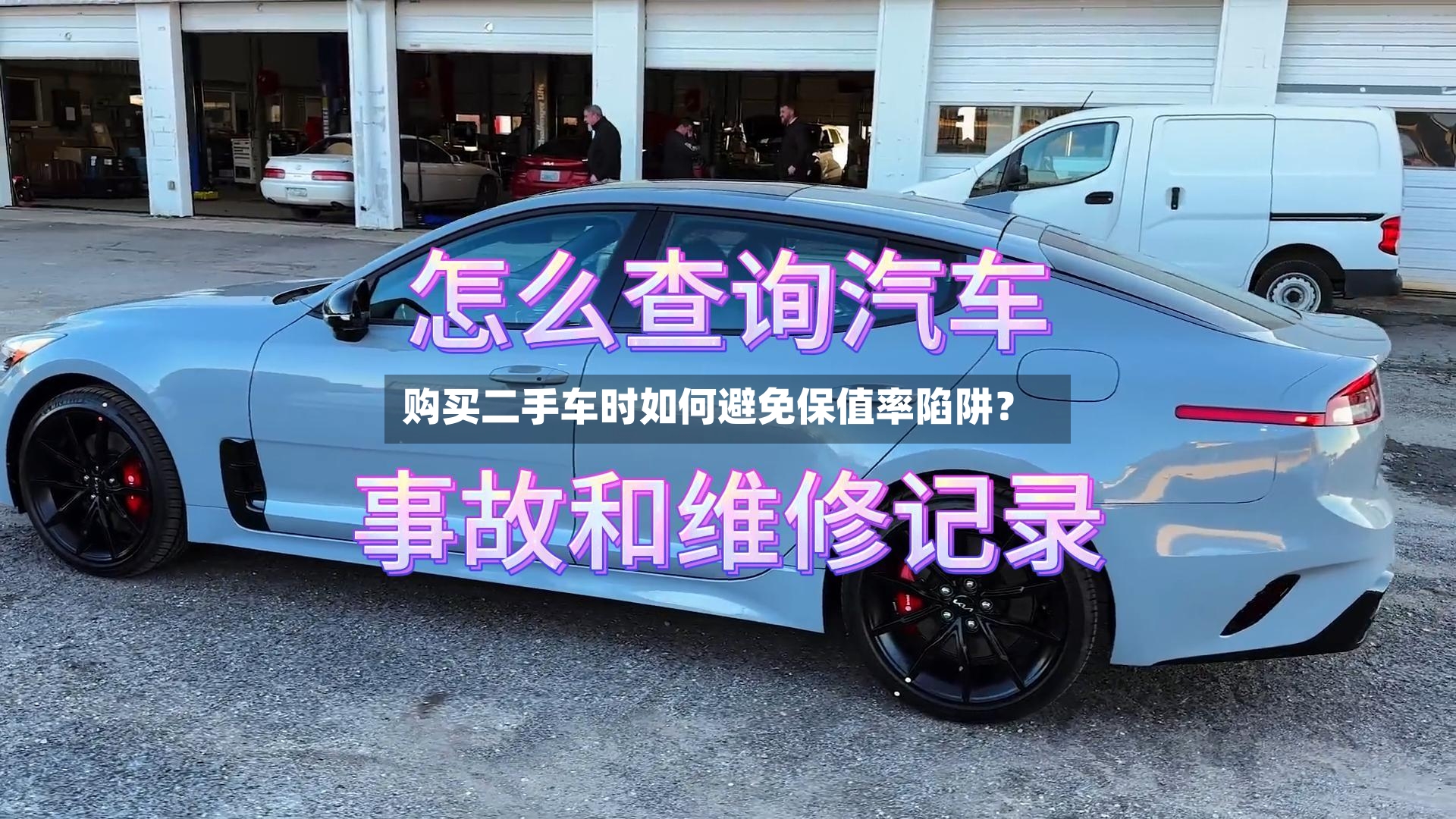 购买二手车时如何避免保值率陷阱？-第2张图片