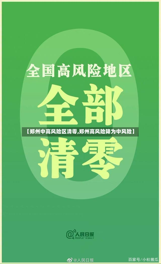 【郑州中高风险区清零,郑州高风险降为中风险】-第2张图片