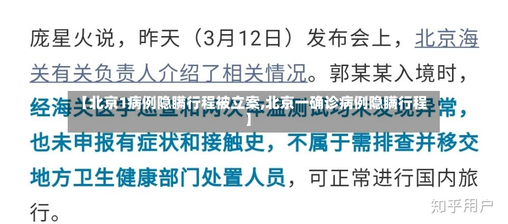【北京1病例隐瞒行程被立案,北京一确诊病例隐瞒行程】-第2张图片
