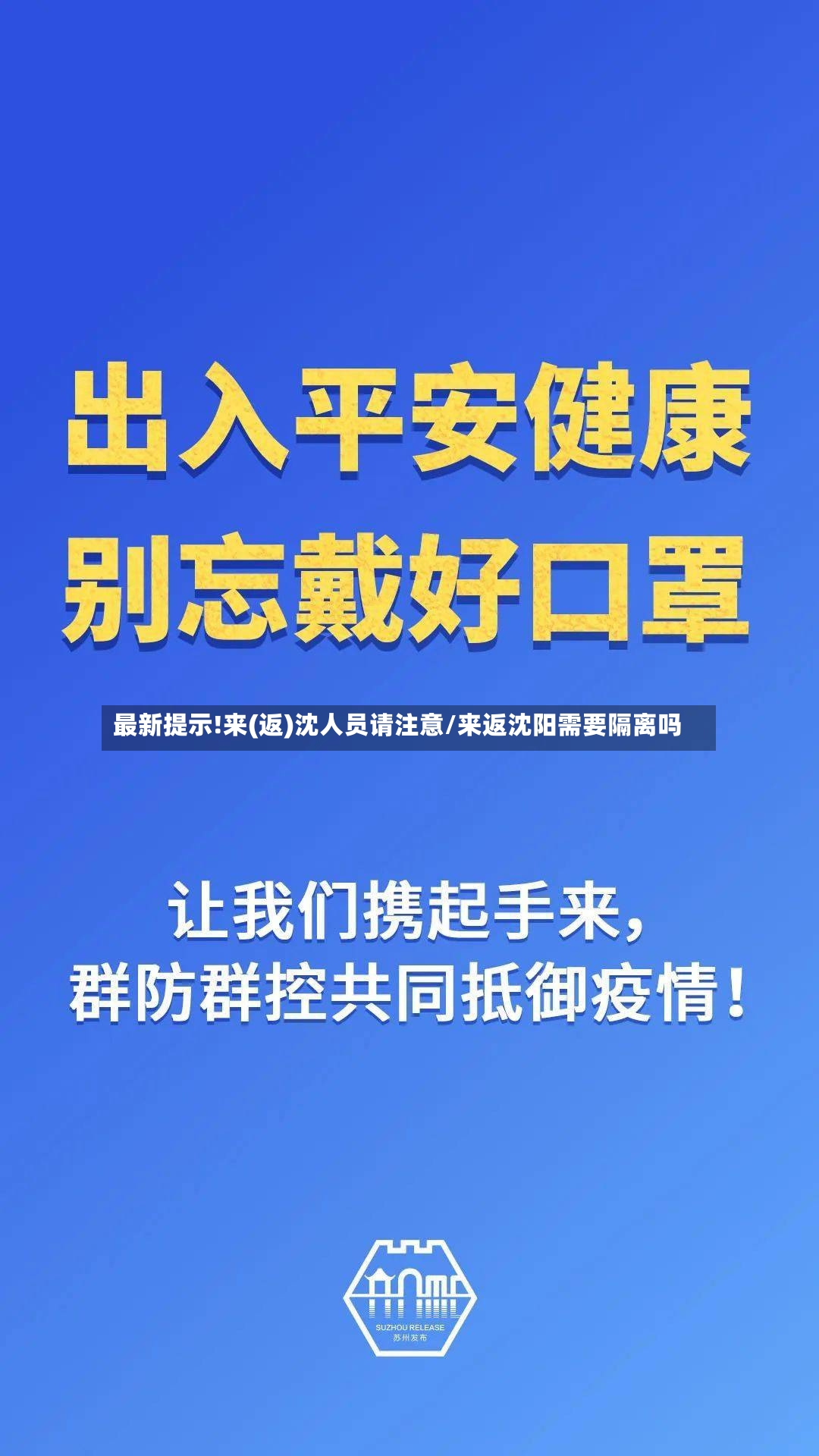 最新提示!来(返)沈人员请注意/来返沈阳需要隔离吗-第2张图片