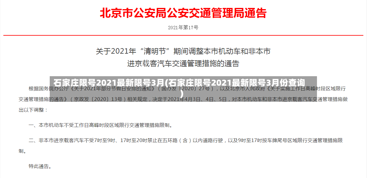 石家庄限号2021最新限号3月(石家庄限号2021最新限号3月份查询)-第3张图片