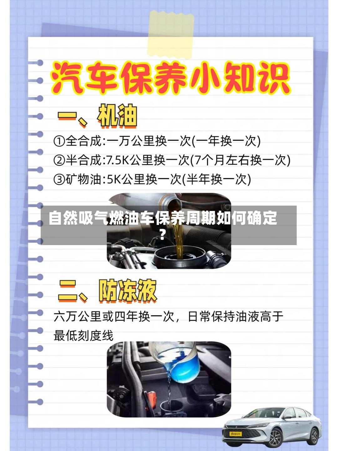 自然吸气燃油车保养周期如何确定？