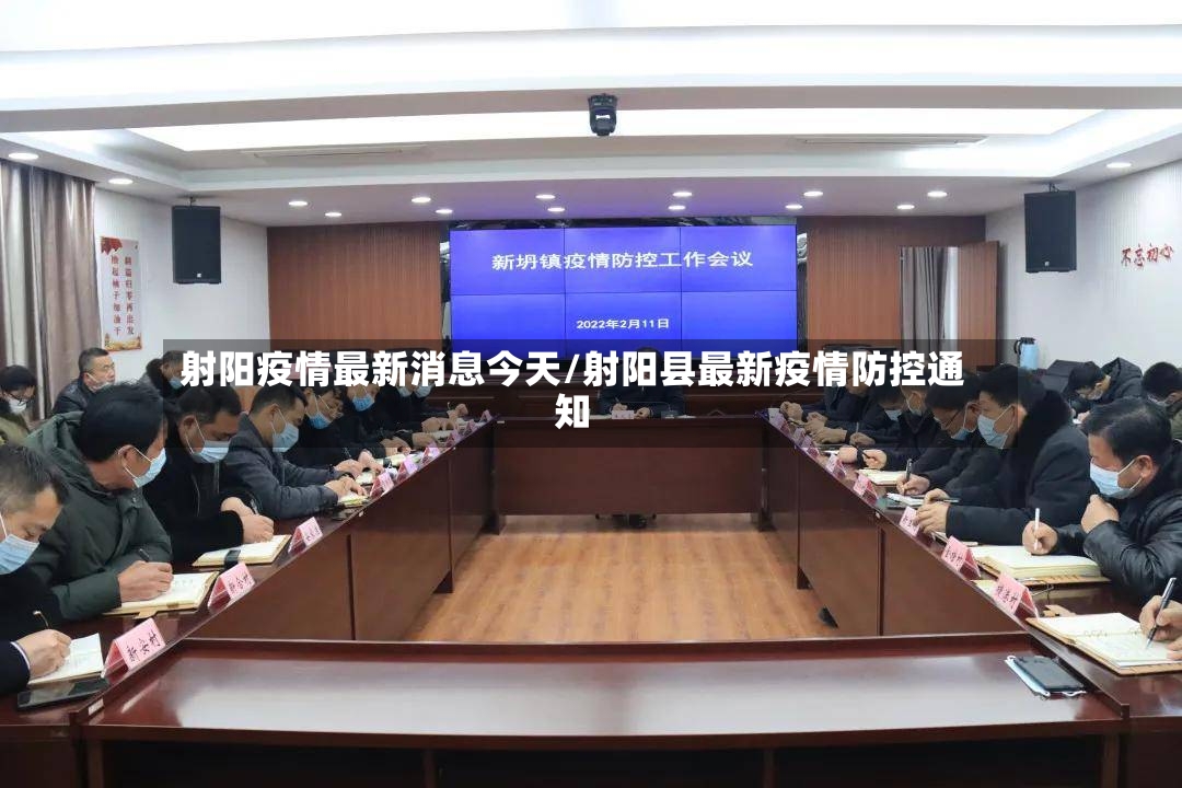 射阳疫情最新消息今天/射阳县最新疫情防控通知