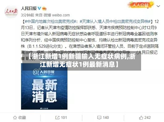 【浙江新增1例新疆输入无症状病例,浙江新增无症状1例最新消息】-第2张图片