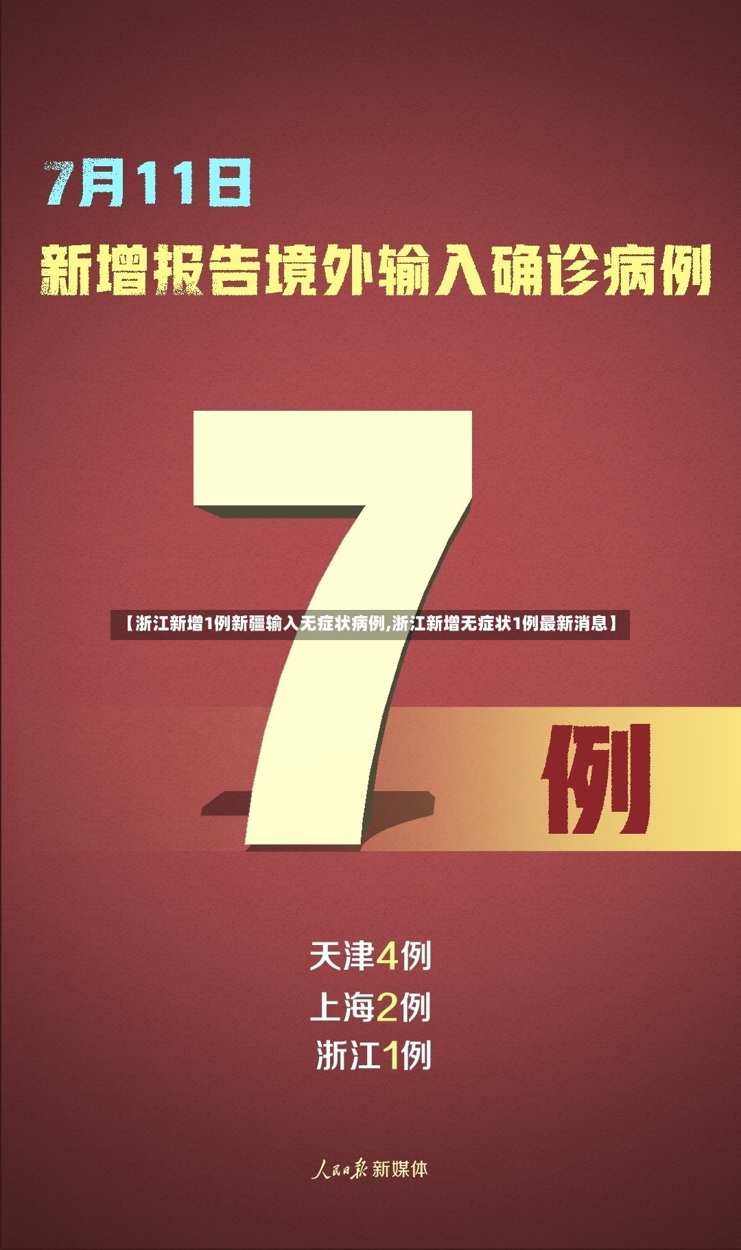 【浙江新增1例新疆输入无症状病例,浙江新增无症状1例最新消息】
