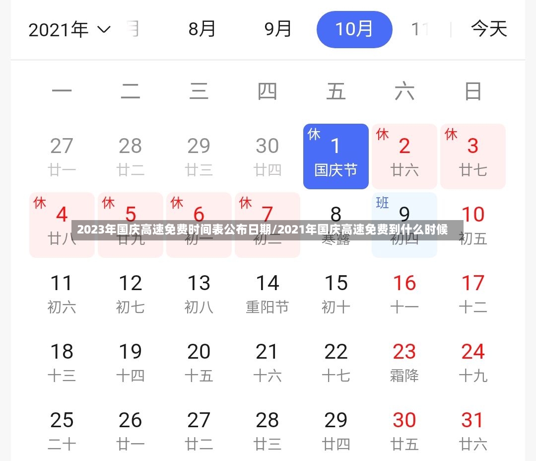2023年国庆高速免费时间表公布日期/2021年国庆高速免费到什么时候-第2张图片