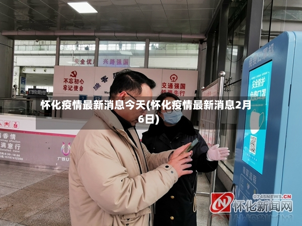 怀化疫情最新消息今天(怀化疫情最新消息2月6日)-第3张图片