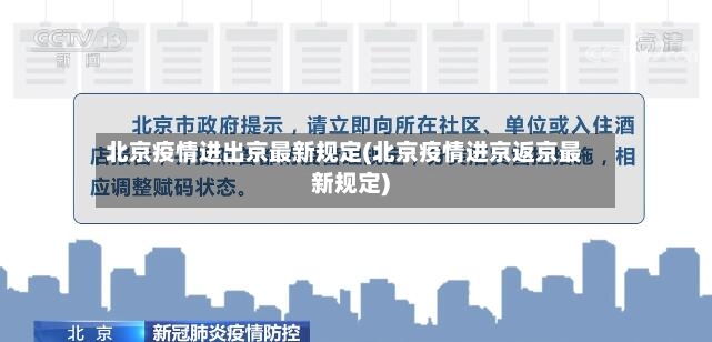 北京疫情进出京最新规定(北京疫情进京返京最新规定)