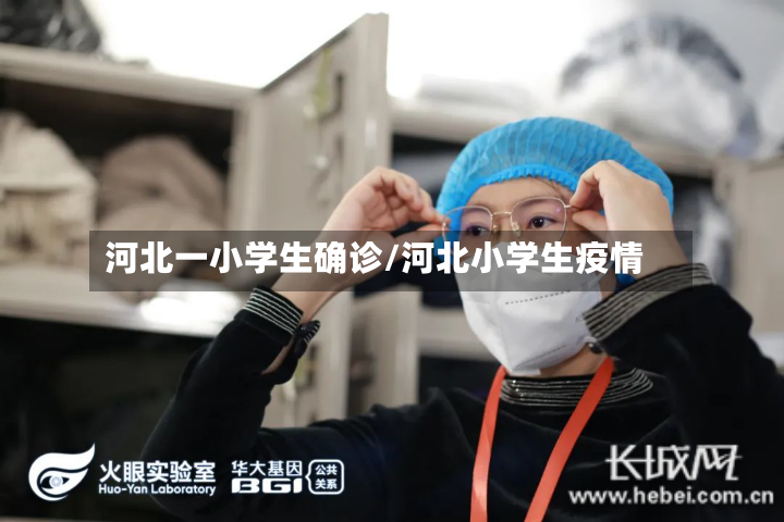河北一小学生确诊/河北小学生疫情-第2张图片