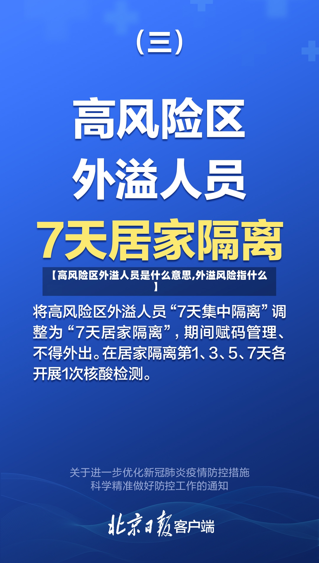 【高风险区外溢人员是什么意思,外溢风险指什么】