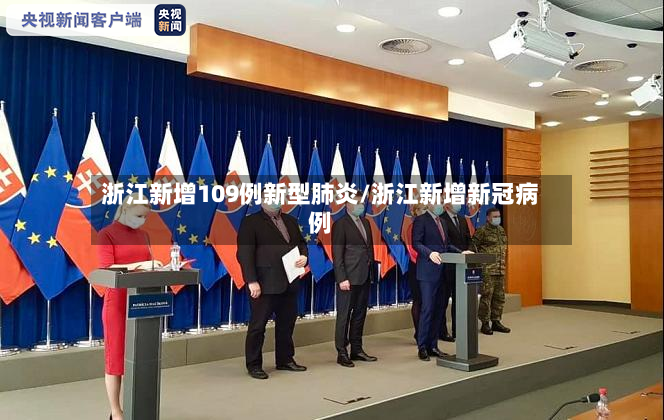 浙江新增109例新型肺炎/浙江新增新冠病例-第2张图片