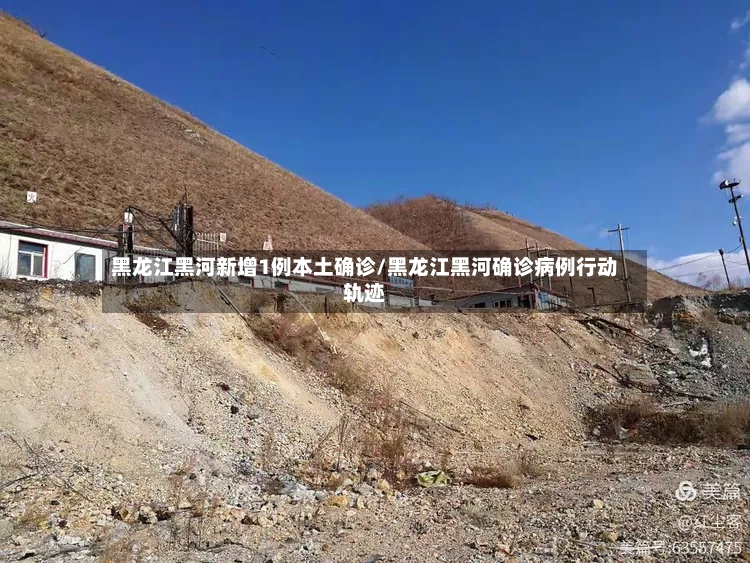 黑龙江黑河新增1例本土确诊/黑龙江黑河确诊病例行动轨迹