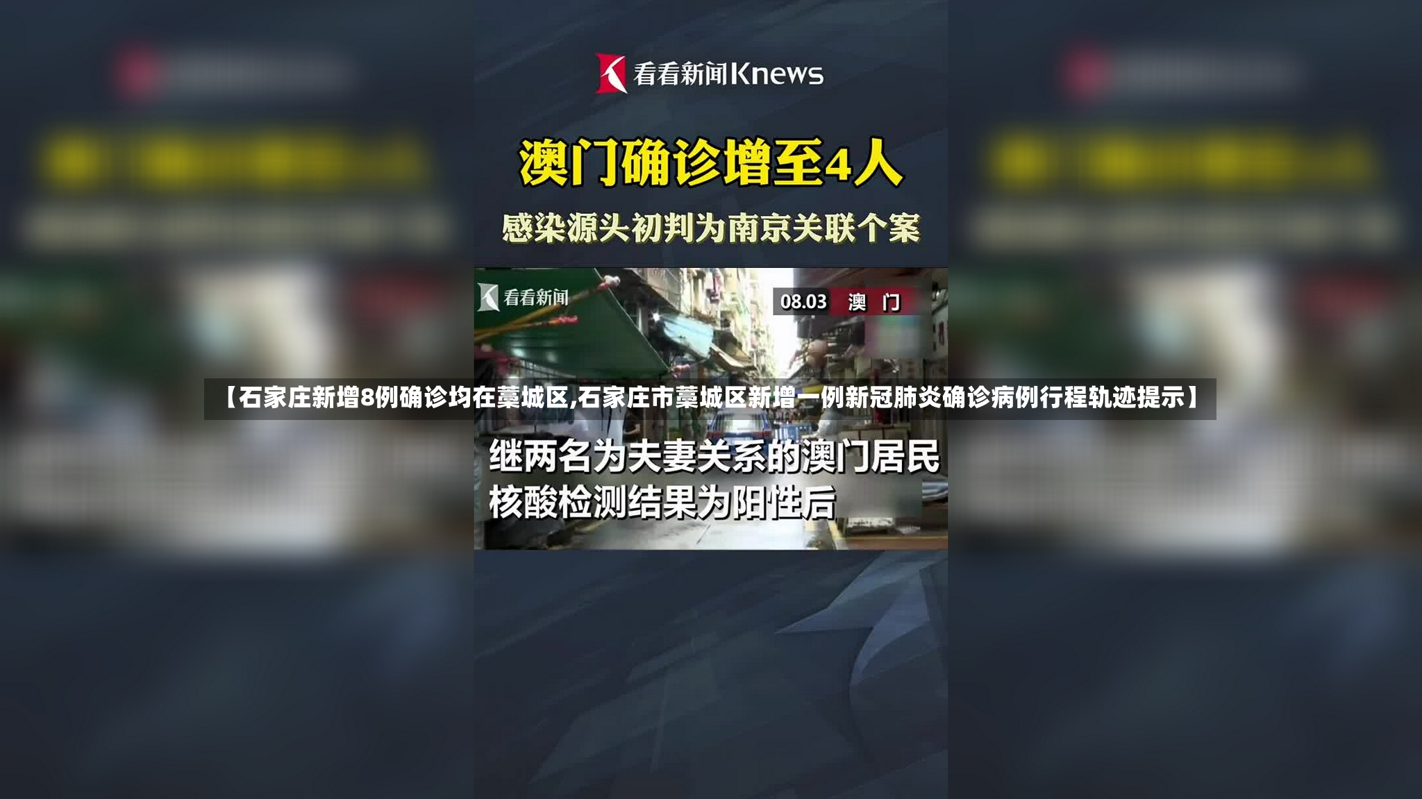 【石家庄新增8例确诊均在藁城区,石家庄市藁城区新增一例新冠肺炎确诊病例行程轨迹提示】-第2张图片