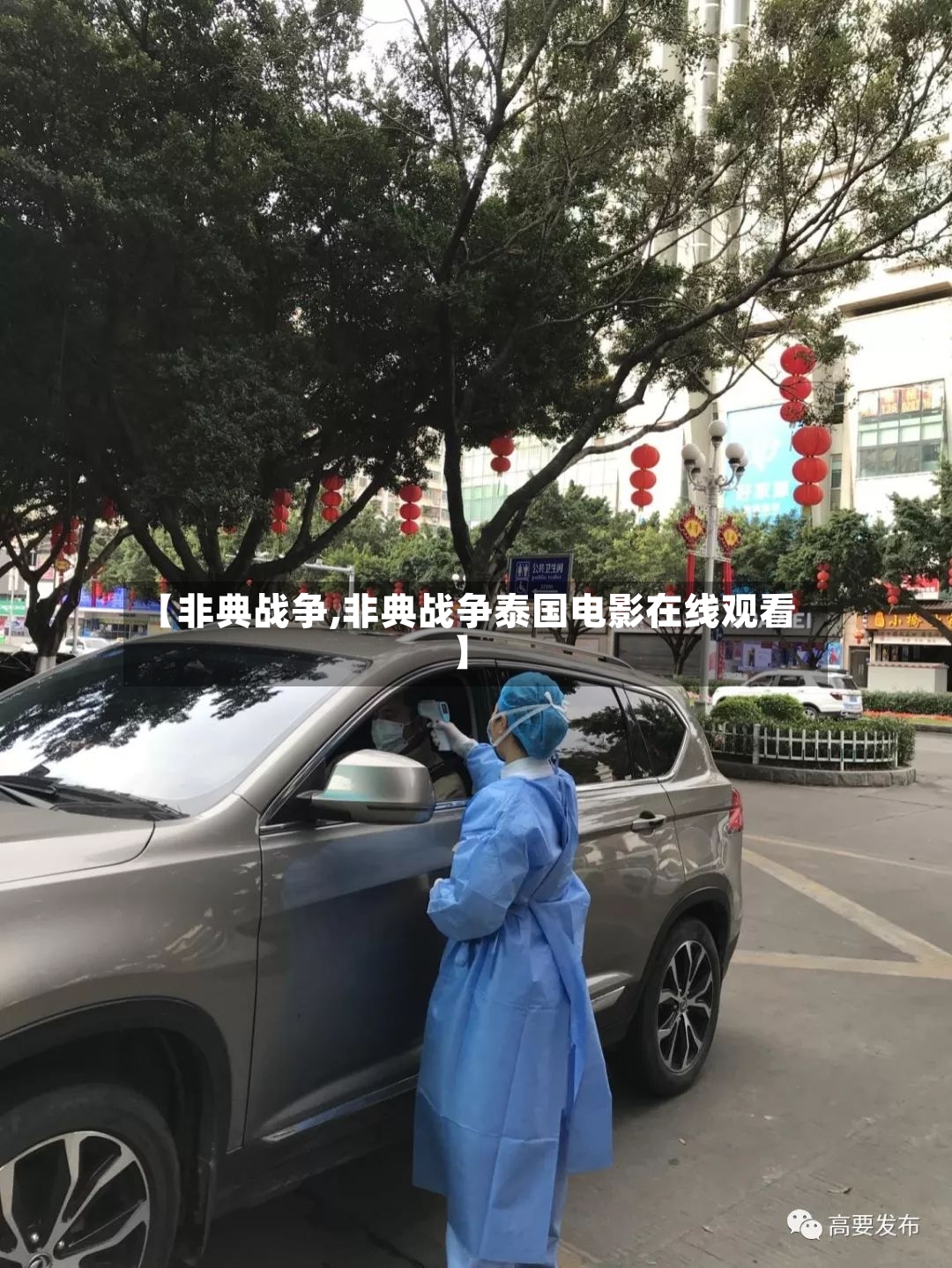 【非典战争,非典战争泰国电影在线观看】-第3张图片