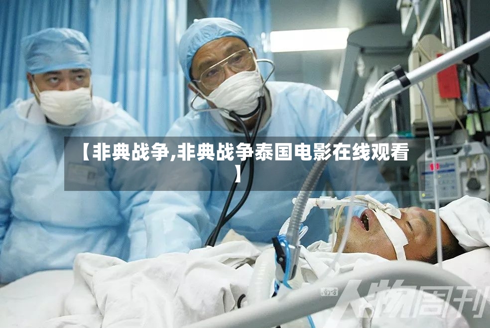 【非典战争,非典战争泰国电影在线观看】