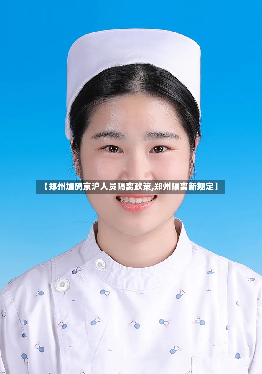 【郑州加码京沪人员隔离政策,郑州隔离新规定】-第3张图片