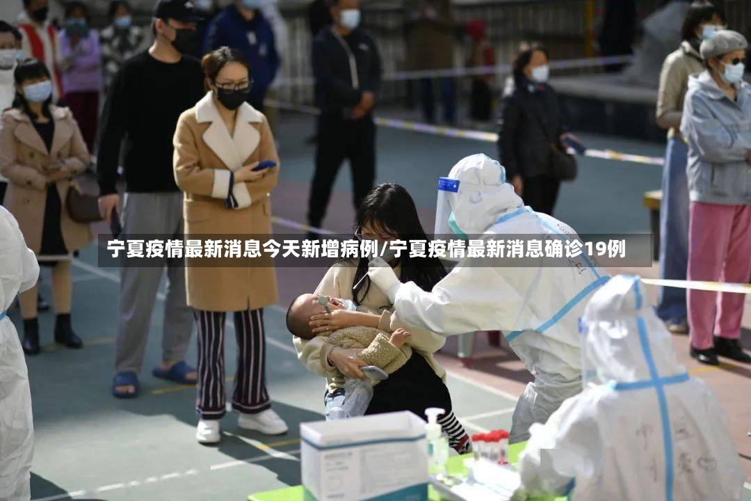 宁夏疫情最新消息今天新增病例/宁夏疫情最新消息确诊19例
