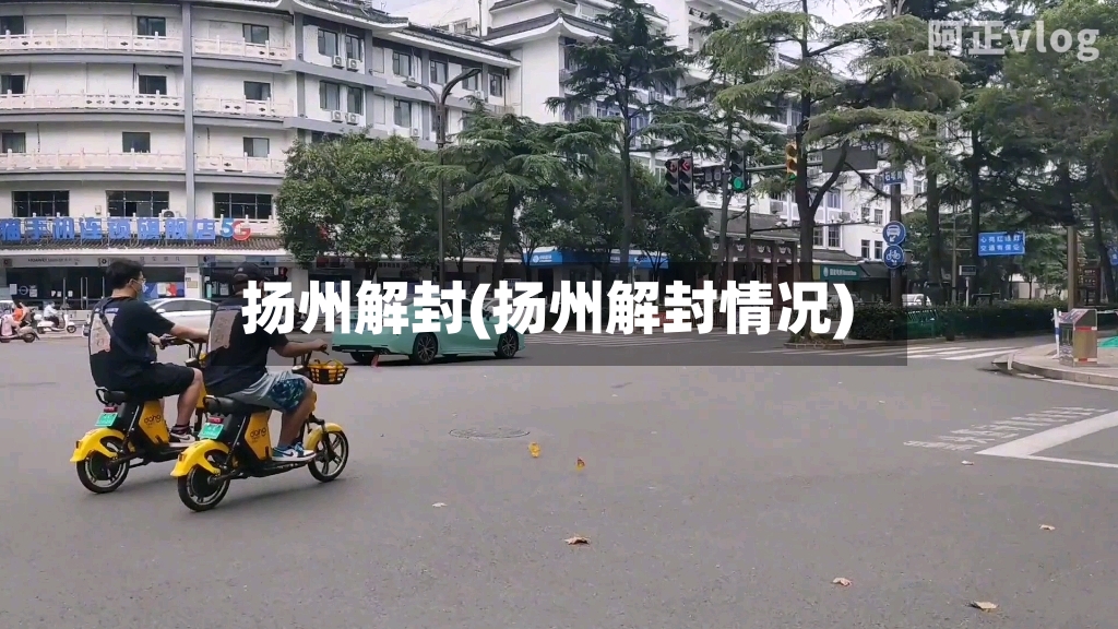 扬州解封(扬州解封情况)-第2张图片
