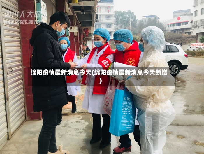 绵阳疫情最新消息今天(绵阳疫情最新消息今天新增)-第2张图片