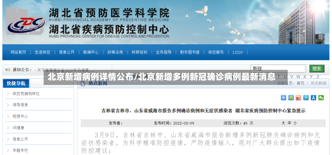 北京新增病例详情公布/北京新增多例新冠确诊病例最新消息