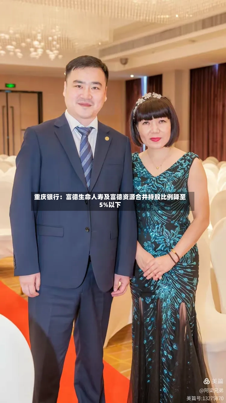 重庆银行：富德生命人寿及富德资源合并持股比例降至5%以下