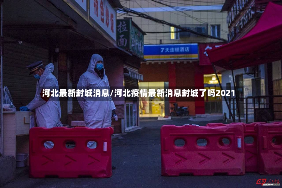 河北最新封城消息/河北疫情最新消息封城了吗2021-第3张图片