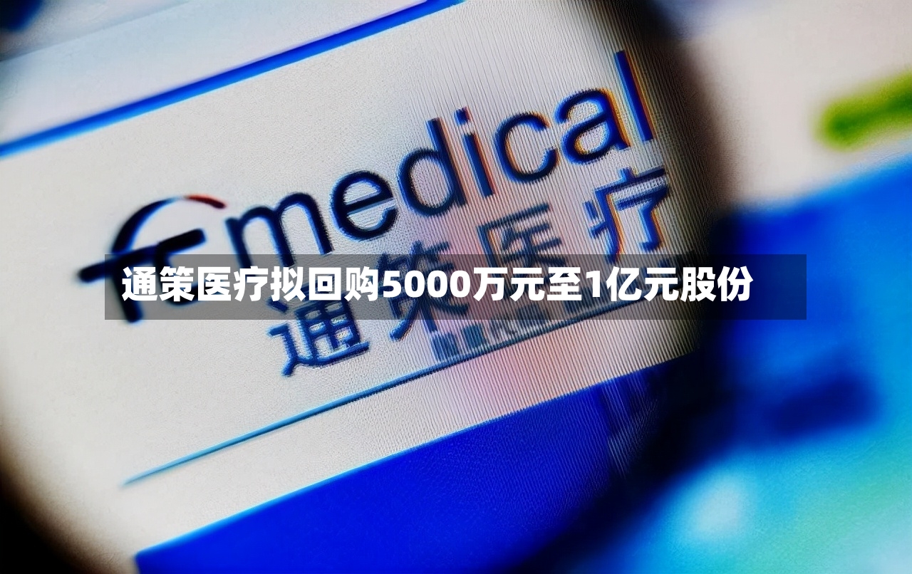 通策医疗拟回购5000万元至1亿元股份