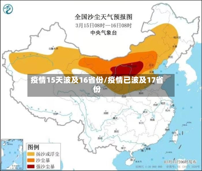 疫情15天波及16省份/疫情已波及17省份