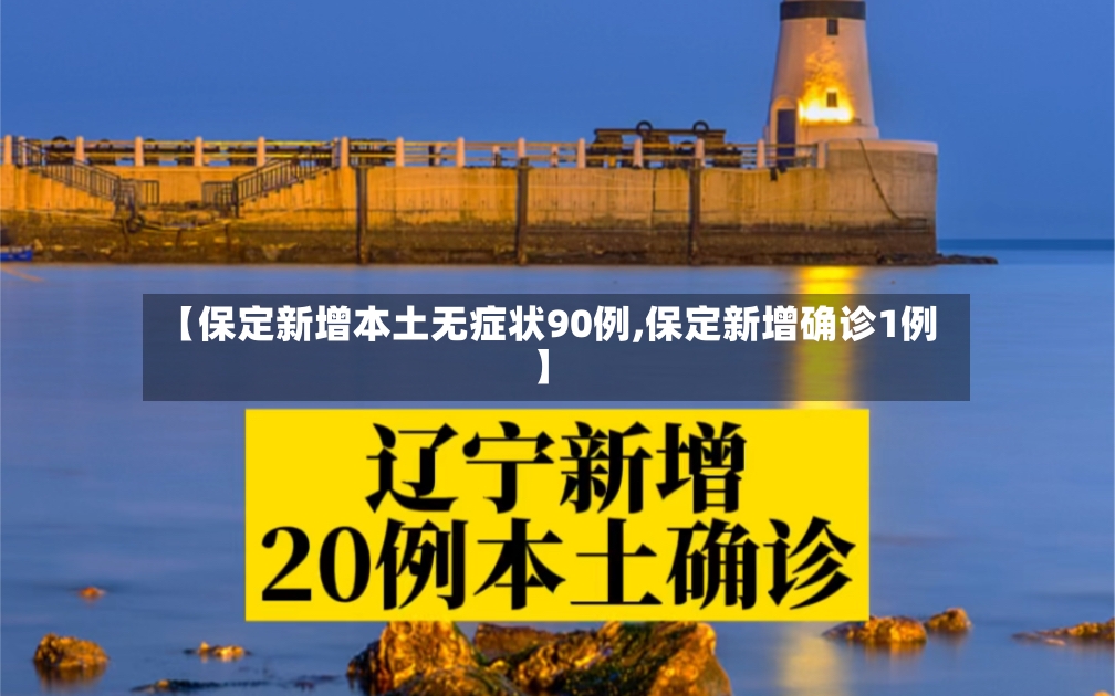 【保定新增本土无症状90例,保定新增确诊1例】