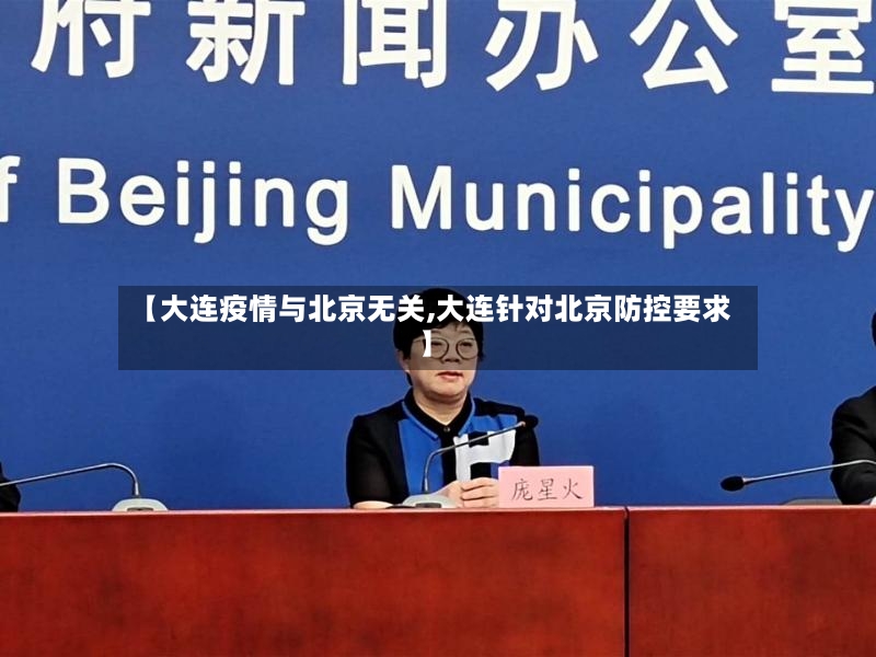【大连疫情与北京无关,大连针对北京防控要求】-第2张图片