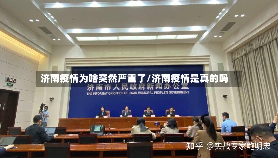 济南疫情为啥突然严重了/济南疫情是真的吗-第2张图片