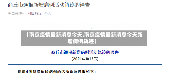 【南京疫情最新消息今天,南京疫情最新消息今天新增病例轨迹】-第2张图片