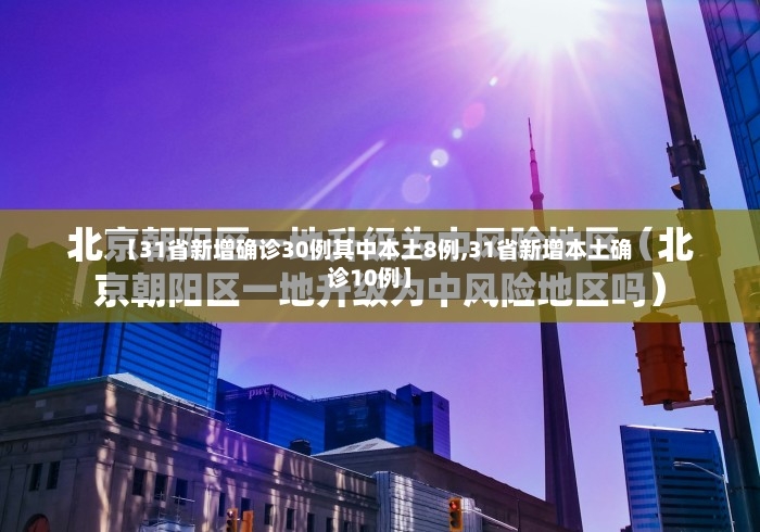 【31省新增确诊30例其中本土8例,31省新增本土确诊10例】-第3张图片