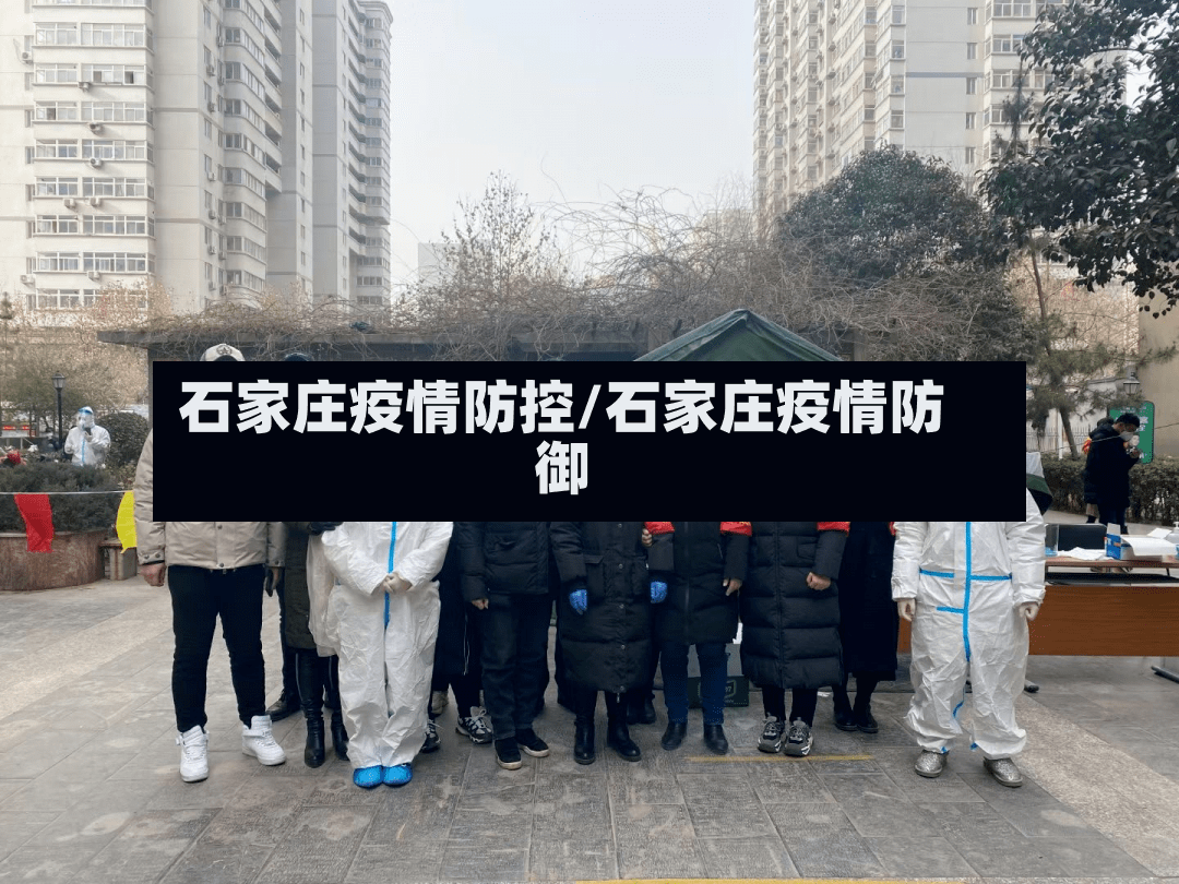 石家庄疫情防控/石家庄疫情防御