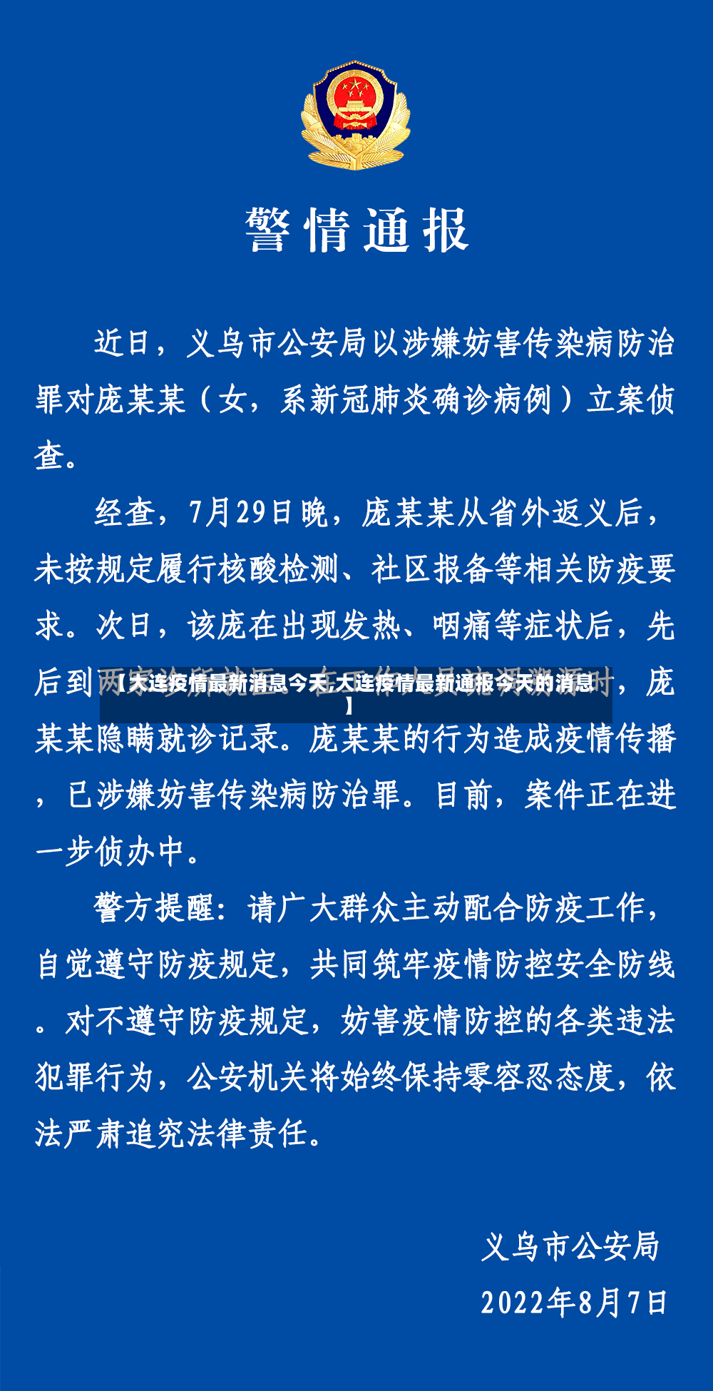 【大连疫情最新消息今天,大连疫情最新通报今天的消息】