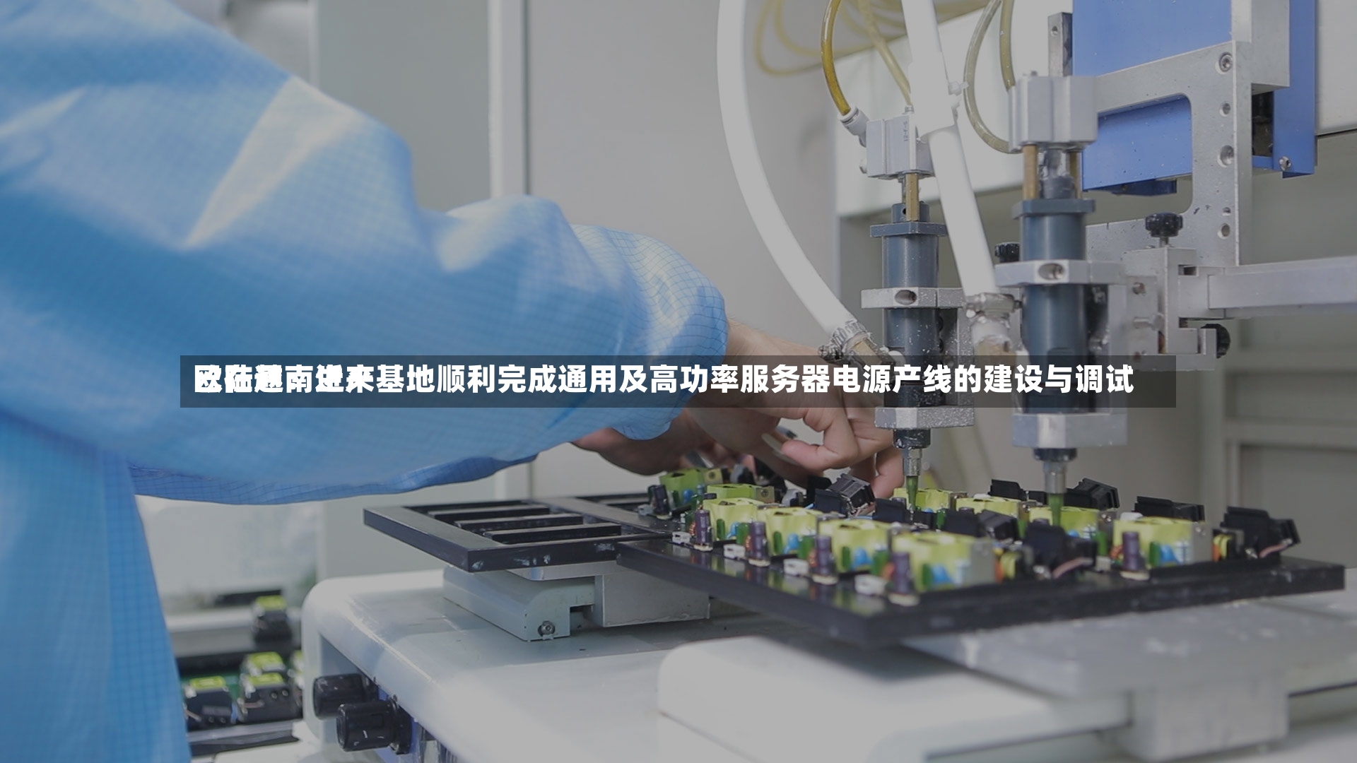 欧陆通：近来已在越南生产基地顺利完成通用及高功率服务器电源产线的建设与调试