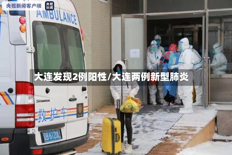 大连发现2例阳性/大连两例新型肺炎