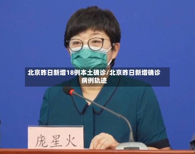 北京昨日新增18例本土确诊/北京昨日新增确诊病例轨迹-第3张图片