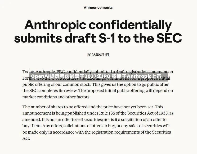 OpenAI据悉考虑最早于2027年IPO 或晚于Anthropic上市