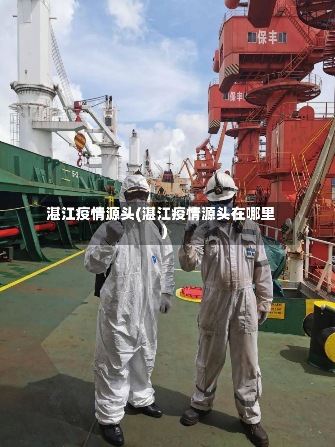 湛江疫情源头(湛江疫情源头在哪里)-第2张图片