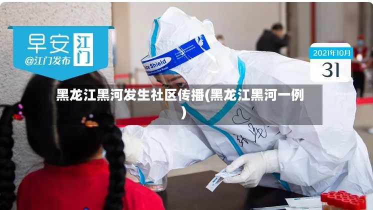 黑龙江黑河发生社区传播(黑龙江黑河一例)-第2张图片