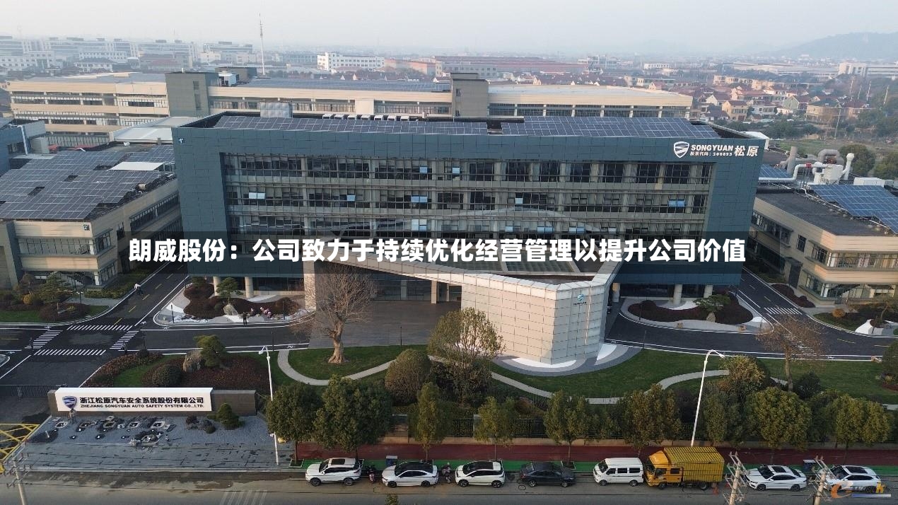 朗威股份：公司致力于持续优化经营管理以提升公司价值