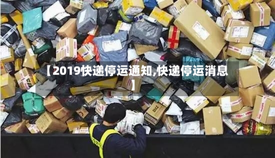 【2019快递停运通知,快递停运消息】