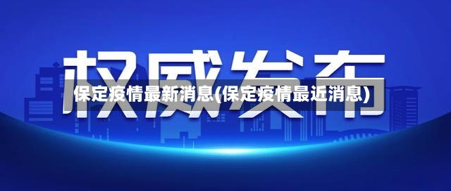 保定疫情最新消息(保定疫情最近消息)-第2张图片
